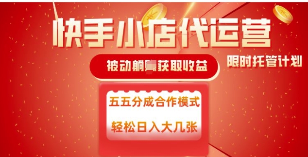 快手小店代运营，被动躺Z收益，收益五五分，单日稳定变现五张【揭秘】-小宇资源站