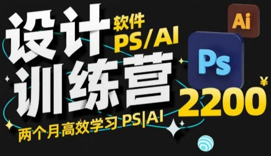 PS_AI设计训练营，两个月高效学习PS_AI，学好设计-小宇资源站
