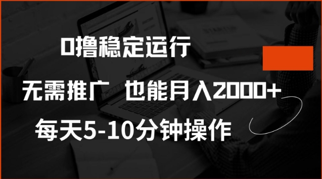 0撸稳定运行，注册即送价值20股权，每天观看15个广告即可，不推广也能月入2k【揭秘】-小宇资源站