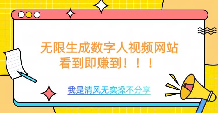 无限生成数字人视频，无需充值会员或者其他算力-小宇资源站
