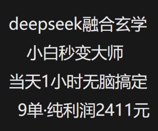抖音小红书deepseek融合玄学，纯小白秒变大师，当天1小时无脑搞定9单，纯利润上千-小宇资源站