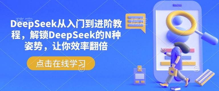 DeepSeek从入门到进阶教程，解锁DeepSeek的N种姿势，让你效率翻倍-小宇资源站