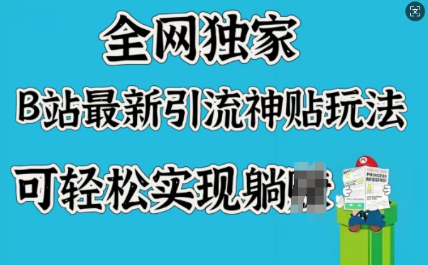 全网独家，B站最新引流神贴玩法，可轻松实现躺Z-小宇资源站