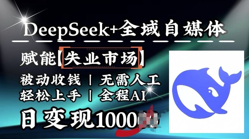 降维打击，Deepseek+全域自媒体，赋能失业市场，被动收钱，无需人工全程AI，日变现1k-小宇资源站
