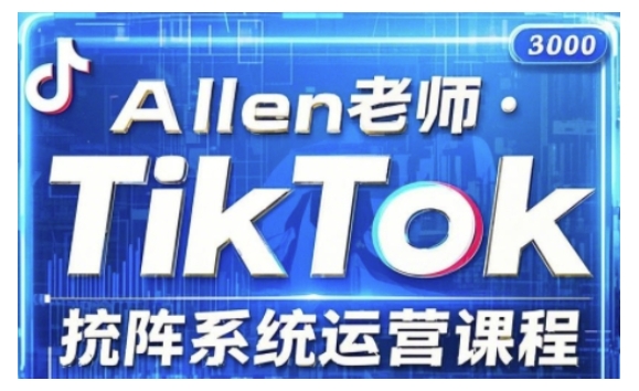 TikTok投流矩阵系统运营课程，全面覆盖TikTok投流的核心技巧与运营策略（更新2025）-小宇资源站