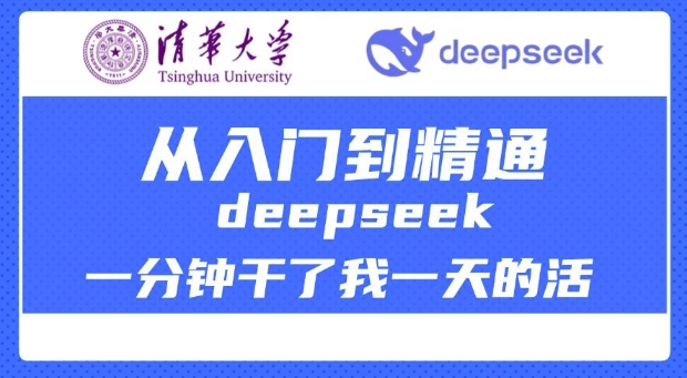清华大学讲DeepSeek最全教程，从入门到精通，deepseek一分钟干了我一天的活-小宇资源站