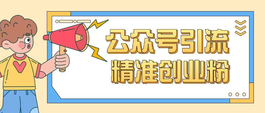 公众号引流创业粉玩法，0基础即可轻松掌握流量-小宇资源站