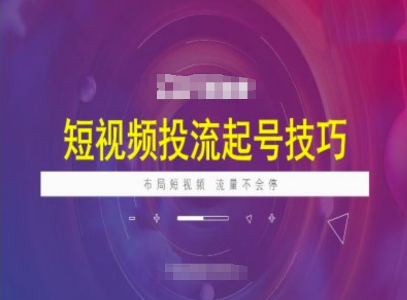 短视频投流起号技巧，短视频抖加技巧，布局短视频，流量不会停-小宇资源站