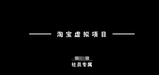 淘宝虚拟项目，从理论到实操，新手也能快速上手-小宇资源站
