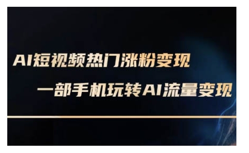 AI数字人制作短视频超级变现实操课，一部手机玩转短视频变现(更新2月)-小宇资源站