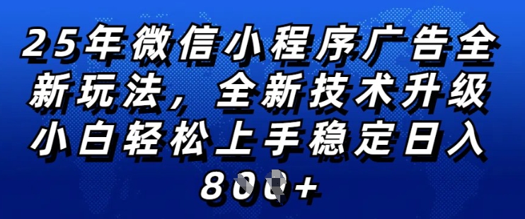 2025年微信小程序全新玩法纯小白易上手，稳定日入多张，技术全新升级，全网首发【揭秘】-小宇资源站