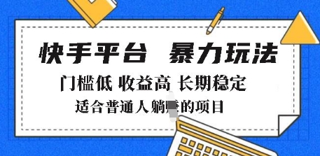 2025年暴力玩法，快手带货，门槛低，收益高，月躺入8k+【揭秘】-小宇资源站