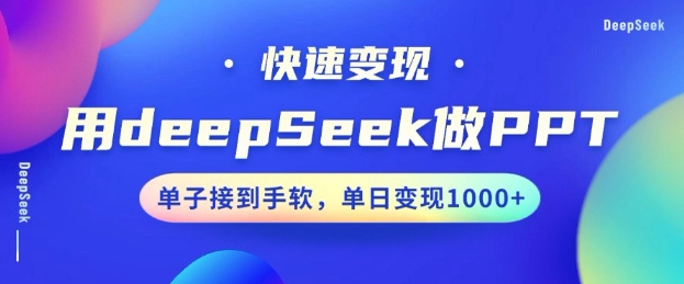 用DeepSeek做PPT，一个工具10分钟就可以搞定，快速接单变现，小白轻松上手，日搞多张-小宇资源站