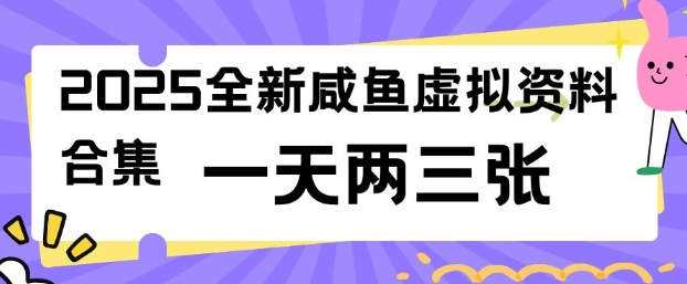 2025全新闲鱼虚拟资料项目合集，成本低，操作简单，一天两三张-小宇资源站