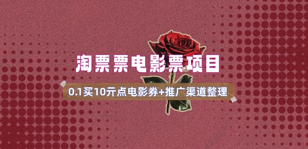 电影票无门槛券推广_0.1亓买10亓无门槛+渠道入口(v1.0版教程)-小宇资源站