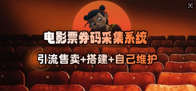 电影票券码采集系统_从商户放单转型做抢单达人-小宇资源站