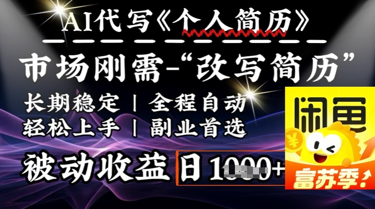 史诗级，AI全自动优化简历，一分钟完成交付，结合人人刚需，轻松日入多张-小宇资源站