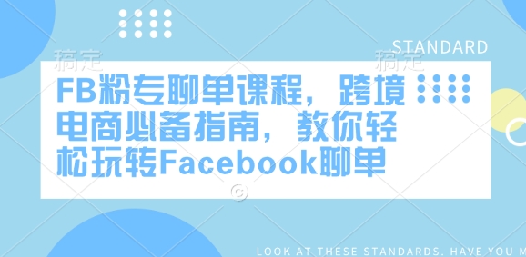 FB粉专聊单课程，跨境电商必备指南，教你轻松玩转Facebook聊单-小宇资源站