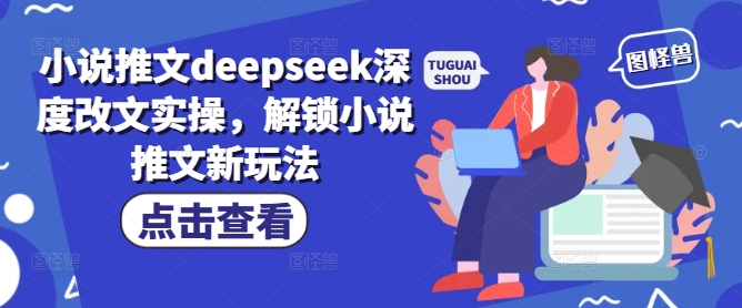 小说推文deepseek深度改文实操，解锁小说推文新玩法-小宇资源站