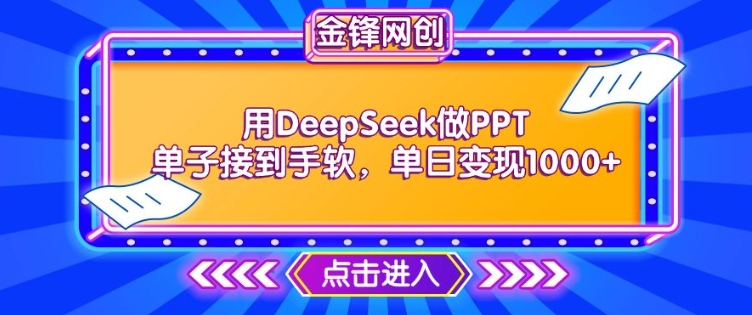 用DeepSeek做PPT单子接到手软，快速接单变现，单日变现1k-小宇资源站
