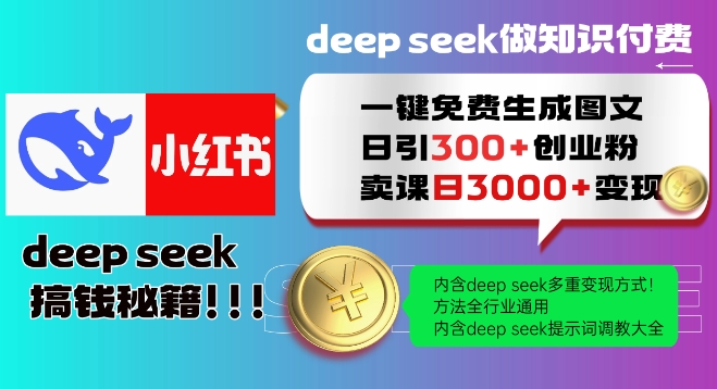 Deepseek一键免费生成小红书图文日引300+创业粉，日变现多张教程，方法全行业通用！-小宇资源站