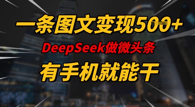 一条图文变现5张，DeeSeep微头条，有手机就能做-小宇资源站