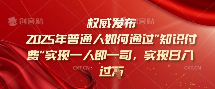 2025年普通人如何通过知识付费实现一人即一司，实现日入过千【揭秘】-小宇资源站