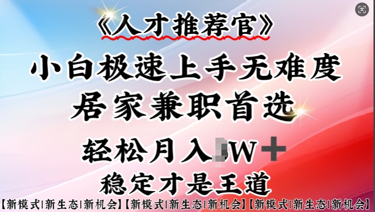 人才推荐官—小白轻松上手实操，居家兼职首选，一部手机即可-小宇资源站