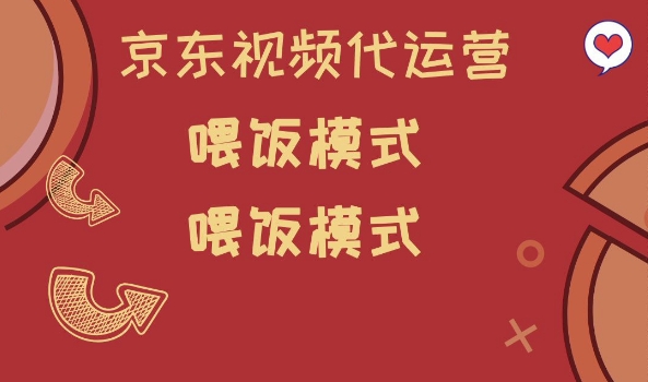 京东短视频代运营，喂饭模式，小白轻松上手【揭秘】-小宇资源站