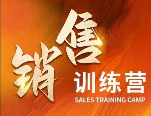 销售训练营，直接销售核心本质，助力财富增长-小宇资源站