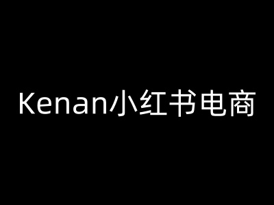 Kenan小红书电商-kenan小红书教程-小宇资源站