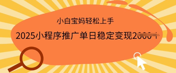 2025小程序推广单日稳定变现多张，一部手机即可操作，小白宝妈轻松上手【揭秘】-小宇资源站