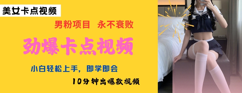 AI制作劲爆卡点美女视频，小白轻松上手，即学即会10分钟出爆款视频-小宇资源站