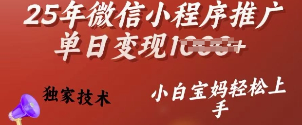 25年微信小程序推广单日变现多张，独家技术，小白宝妈轻松上手【揭秘】-小宇资源站