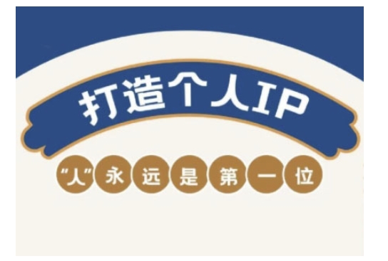 自媒体IP变现实战营，自媒体从业者打造个人品牌，提升变现能力的实战课程-小宇资源站