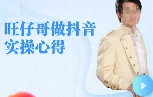 旺仔哥做抖音实操心得，教会零基础学员轻松做老铁直播间-小宇资源站