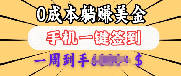 0成本白嫖美金，每天只需签到一次，三天躺Z多张，无需经验小白有手机就能做-小宇资源站