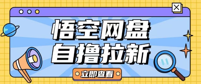 全网首发悟空网盘云真机自撸拉新项目玩法单机可挣10.20不等-小宇资源站