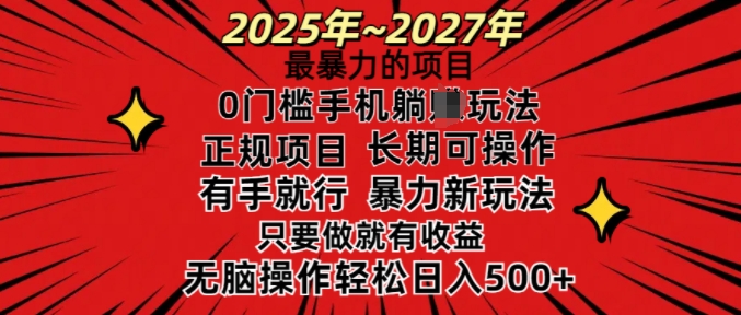 25年最暴力的项目，0门槛长期可操，只要做当天就有收益，无脑轻松日入多张-小宇资源站