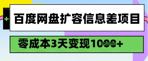 百度网盘扩容信息差项目，零成本，3天变现1k，详细实操流程-小宇资源站
