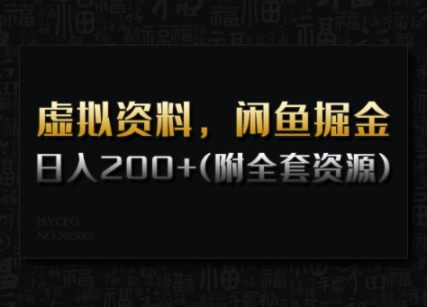虚拟资料，闲鱼掘金，日入200+(详细教程+全套资源)-小宇资源站