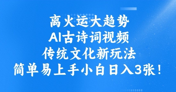 离火运大趋势，ai古诗词视频，传统文化新玩法，简单易上手小白日入3张-小宇资源站
