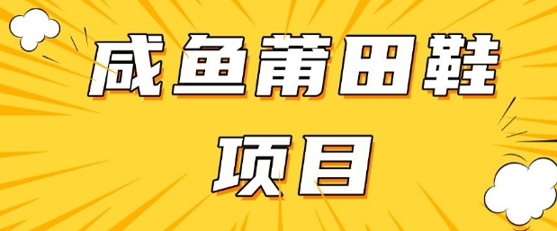 闲鱼高转化项目，手把手教你做，日入3张+(详细教程+货源)-小宇资源站