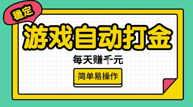 游戏自动打金搬砖项目，每天收益多张，很稳定，简单易操作【揭秘】-小宇资源站