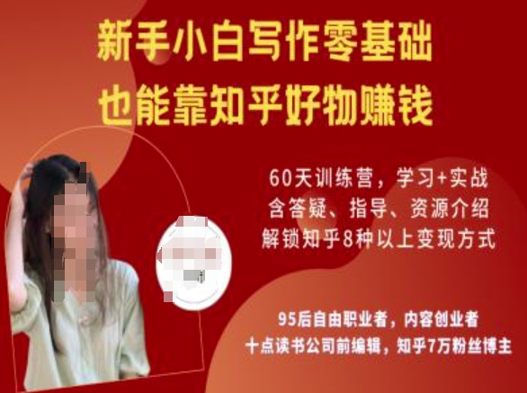 知乎好物陪跑营，新手小白写作零基础，也能靠知乎好物挣钱-小宇资源站