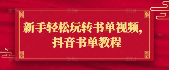 新手轻松玩转书单视频，抖音书单教程-小宇资源站