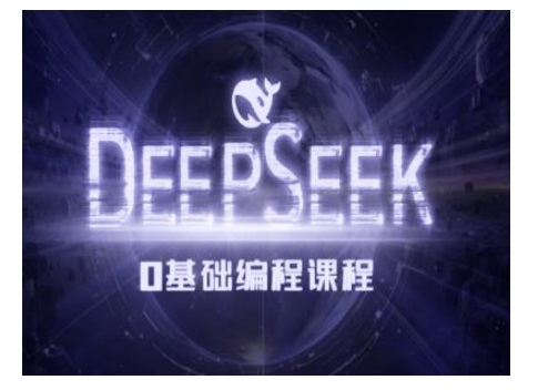 Deepseek零基础AI编程课-deepseek教程-小宇资源站