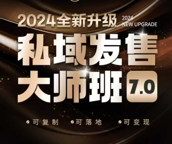 私域发售大师班7.0版，发售界鼻祖，又是一次升级迭代，从底层逻辑，到8大模型的细致落地讲解（录音）-小宇资源站