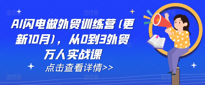AI闪电做外贸训练营(更新25年2月)，从0到3外贸万人实战课-小宇资源站