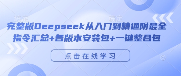 完整版Deepseek从入门到精通附最全指令汇总+各版本安装包+一键整合包-小宇资源站